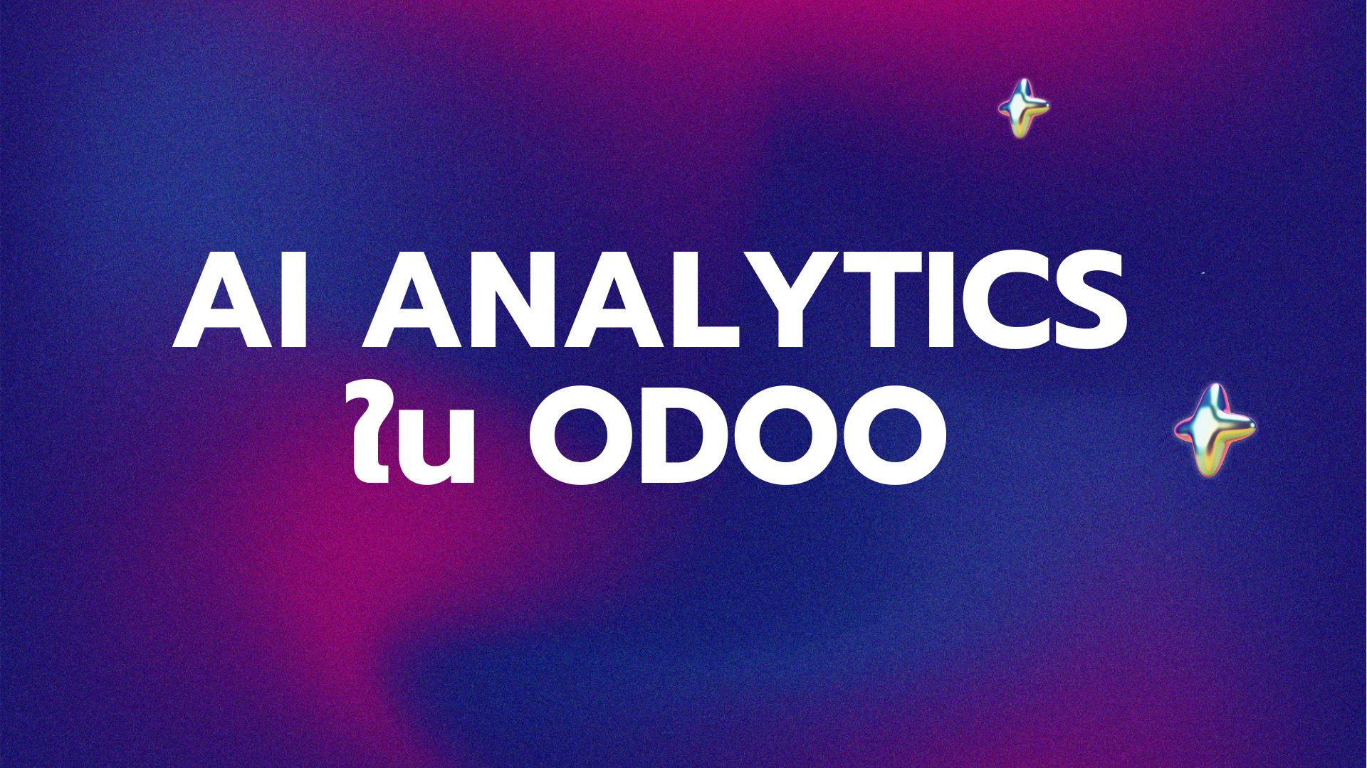 AI Analytics ใน Odoo